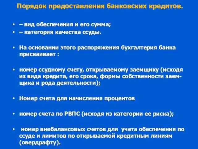 Порядок предоставления банковских кредитов. – вид обеспечения и его сумма; –