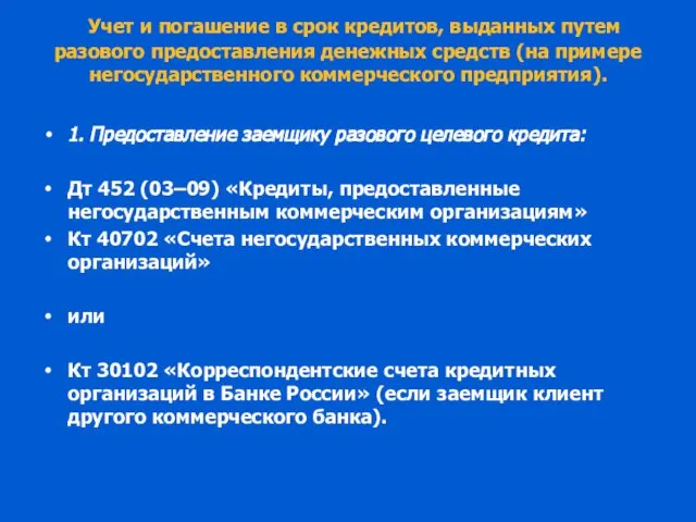 Учет и погашение в срок кредитов, выданных путем разового предоставления денежных