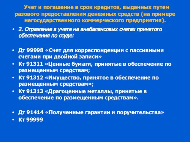 Учет и погашение в срок кредитов, выданных путем разового предоставления денежных