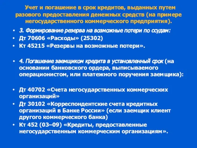 Учет и погашение в срок кредитов, выданных путем разового предоставления денежных