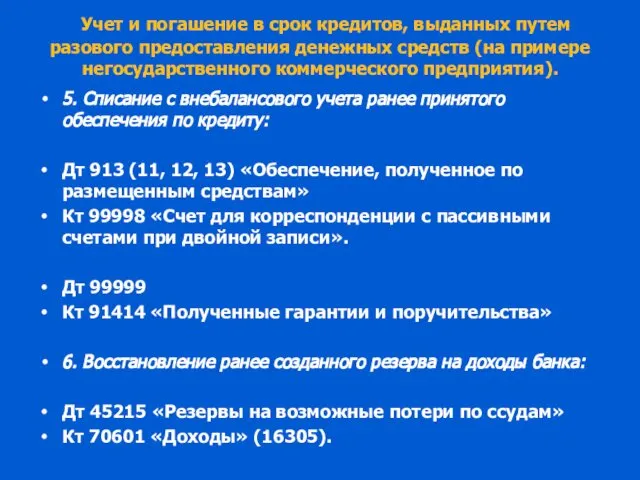 Учет и погашение в срок кредитов, выданных путем разового предоставления денежных