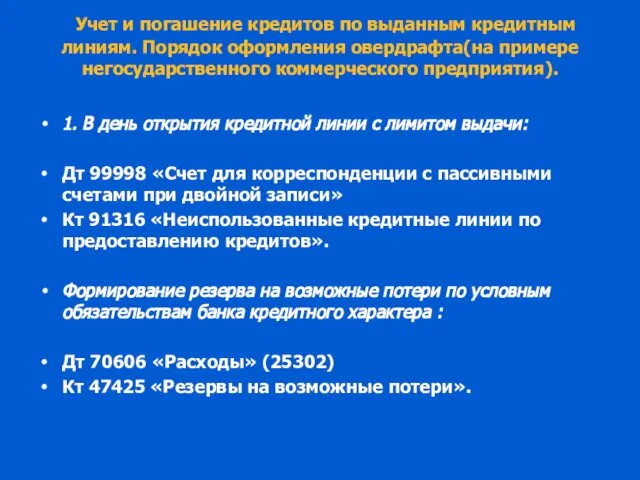 Учет и погашение кредитов по выданным кредитным линиям. Порядок оформления овердрафта(на