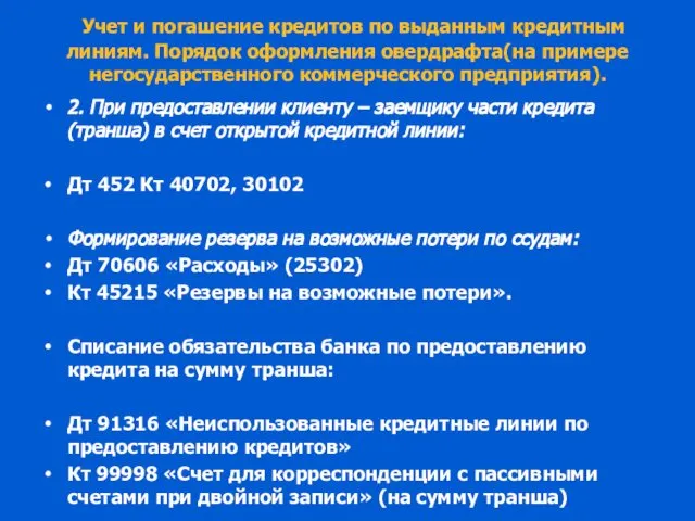 Учет и погашение кредитов по выданным кредитным линиям. Порядок оформления овердрафта(на