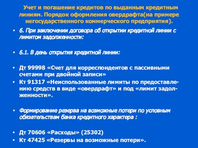 Учет и погашение кредитов по выданным кредитным линиям. Порядок оформления овердрафта(на