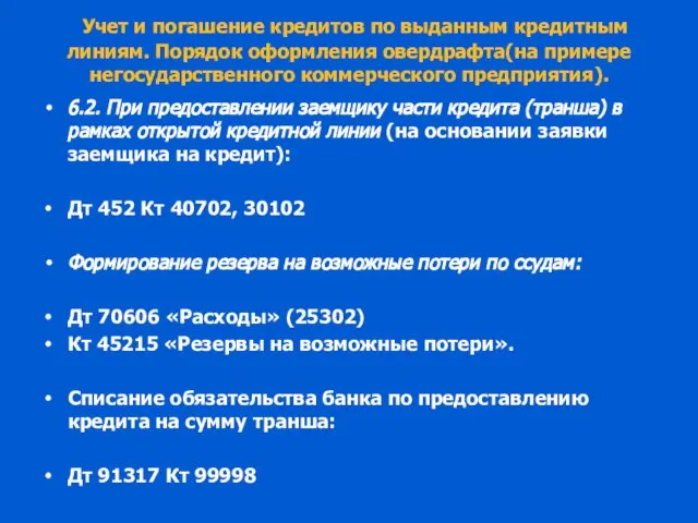 Учет и погашение кредитов по выданным кредитным линиям. Порядок оформления овердрафта(на