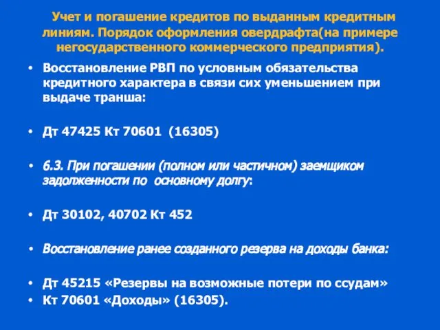 Учет и погашение кредитов по выданным кредитным линиям. Порядок оформления овердрафта(на