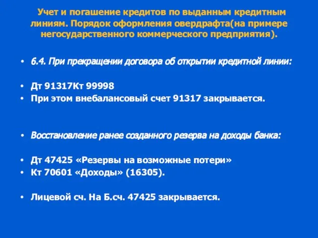 Учет и погашение кредитов по выданным кредитным линиям. Порядок оформления овердрафта(на