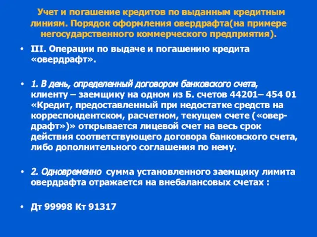 Учет и погашение кредитов по выданным кредитным линиям. Порядок оформления овердрафта(на