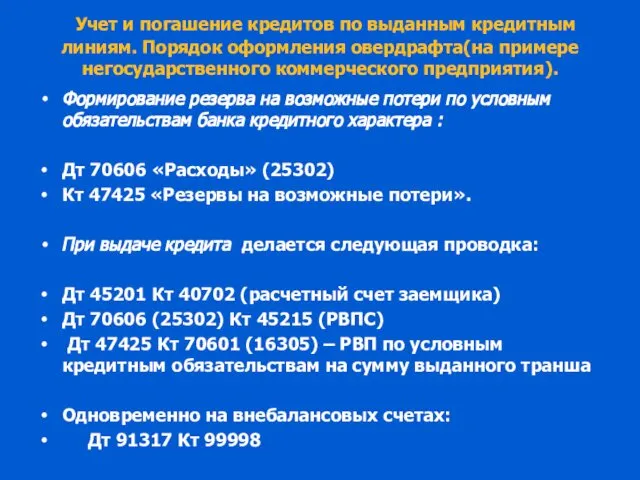 Учет и погашение кредитов по выданным кредитным линиям. Порядок оформления овердрафта(на