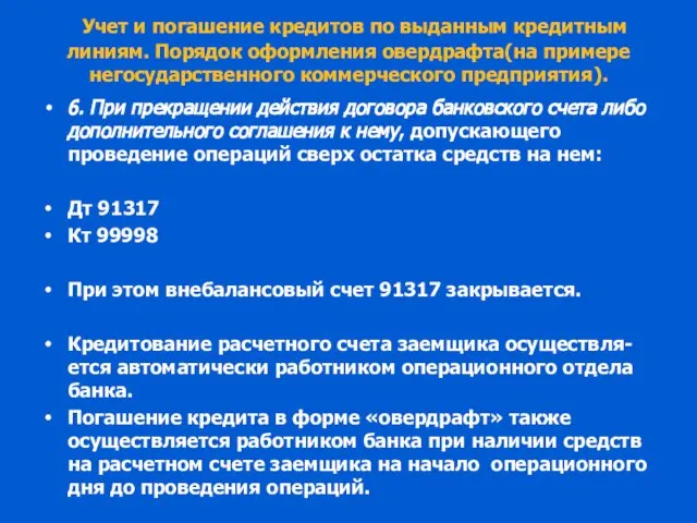 Учет и погашение кредитов по выданным кредитным линиям. Порядок оформления овердрафта(на