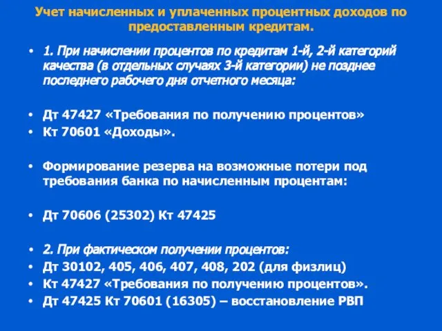 Учет начисленных и уплаченных процентных доходов по предоставленным кредитам. 1. При