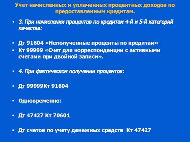 Учет начисленных и уплаченных процентных доходов по предоставленным кредитам. 3. При