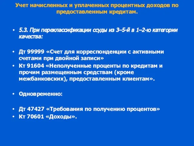 Учет начисленных и уплаченных процентных доходов по предоставленным кредитам. 5.3. При