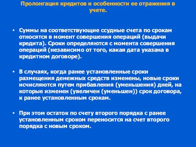 Пролонгация кредитов и особенности ее отражения в учете. Суммы на соответствующие