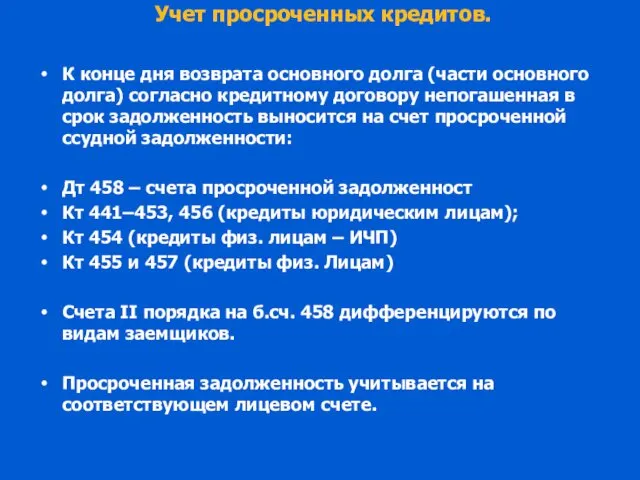 Учет просроченных кредитов. К конце дня возврата основного долга (части основного