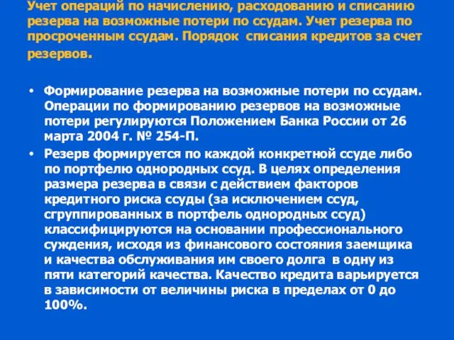 Учет операций по начислению, расходованию и списанию резерва на возможные потери