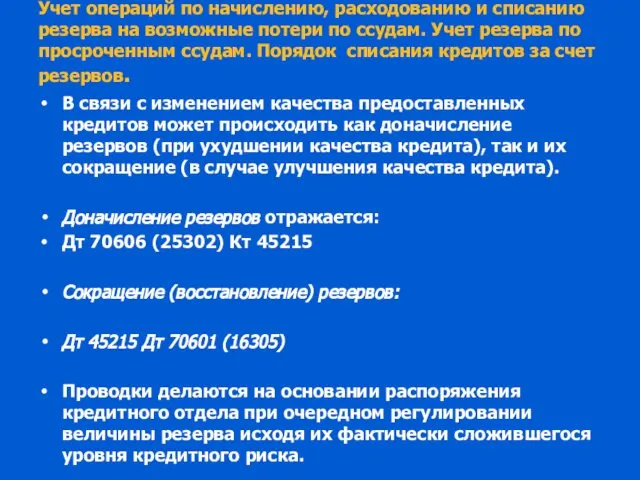 Учет операций по начислению, расходованию и списанию резерва на возможные потери