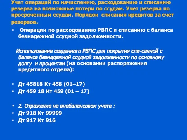 Учет операций по начислению, расходованию и списанию резерва на возможные потери