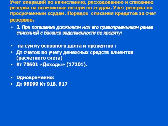 Учет операций по начислению, расходованию и списанию резерва на возможные потери