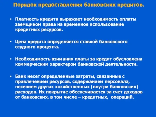 Порядок предоставления банковских кредитов. Платность кредита выражает необходимость оплаты заемщиком права