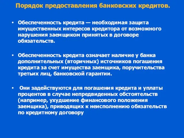 Порядок предоставления банковских кредитов. Обеспеченность кредита — необходимая защита имущественных интересов