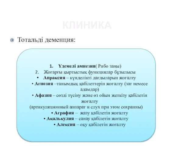 КЛИНИКА Тотальді деменция: Үдемелі амнезия( Рибо заңы) Жоғарғы қыртыстық функциялар бұзылысы