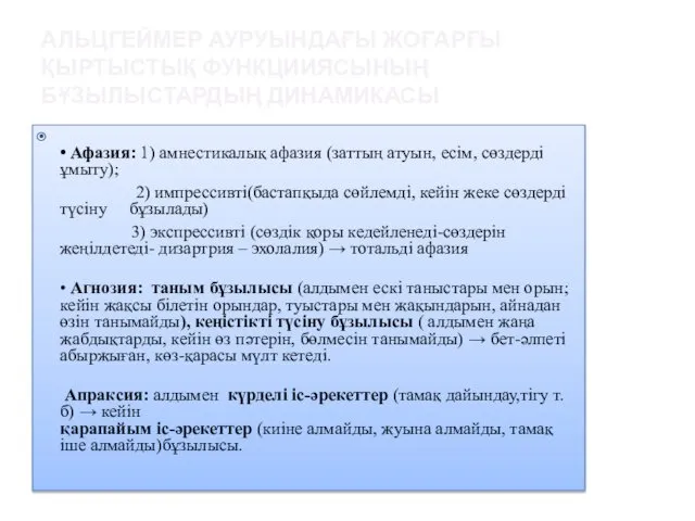 АЛЬЦГЕЙМЕР АУРУЫНДАҒЫ ЖОҒАРҒЫ ҚЫРТЫСТЫҚ ФУНКЦИИЯСЫНЫҢ БҰЗЫЛЫСТАРДЫҢ ДИНАМИКАСЫ • Афазия: 1) амнестикалық