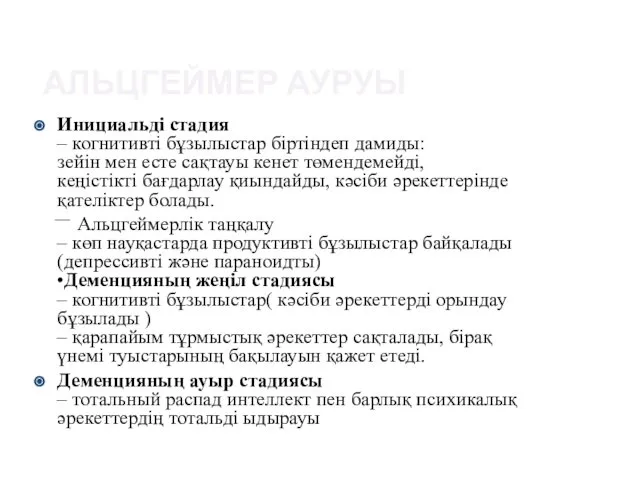 Инициальді стадия – когнитивті бұзылыстар біртіндеп дамиды: зейін мен есте сақтауы