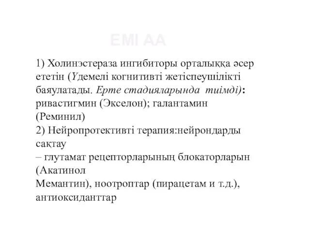 ЕМІ АА 1) Холинэстераза ингибиторы орталыққа әсер ететін (Үдемелі когнитивті жетіспеушілікті