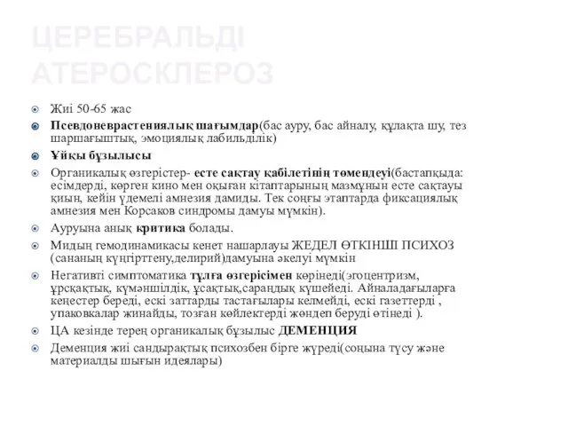 ЦЕРЕБРАЛЬДІ АТЕРОСКЛЕРОЗ Жиі 50-65 жас Псевдоневрастениялық шағымдар(бас ауру, бас айналу, құлақта