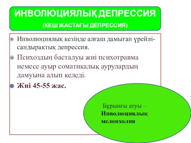 Инволюциялық кезіңде алғаш дамыған үрейлі-сандырақтық депрессия. Психоздың басталуы жиі психотравма немесе