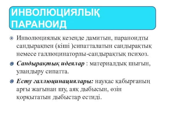 Инволюциялық кезеңде дамитын, параноидты сандырақпен (кіші )сипатталатын сандырақтық немесе галлюцинаторлы-сандырақтық психоз.