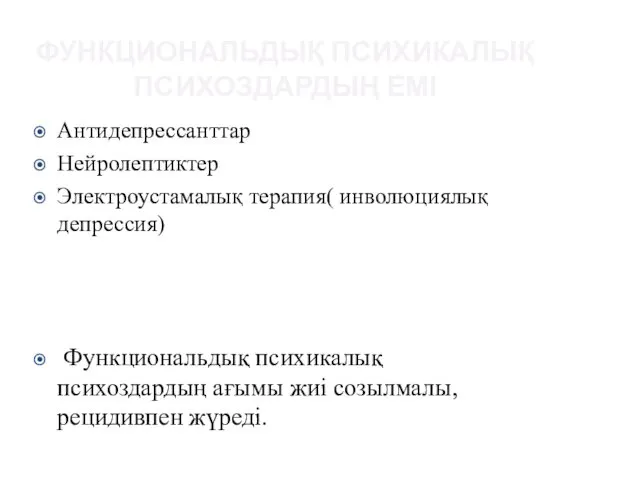 ФУНКЦИОНАЛЬДЫҚ ПСИХИКАЛЫҚ ПСИХОЗДАРДЫҢ ЕМІ Антидепрессанттар Нейролептиктер Электроустамалық терапия( инволюциялық депрессия) Функциональдық