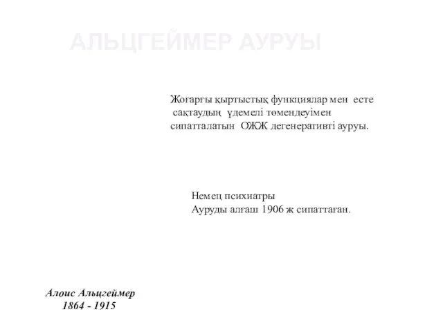 АЛЬЦГЕЙМЕР АУРУЫ Алоис Альцгеймер 1864 - 1915 Немец психиатры Ауруды алғаш