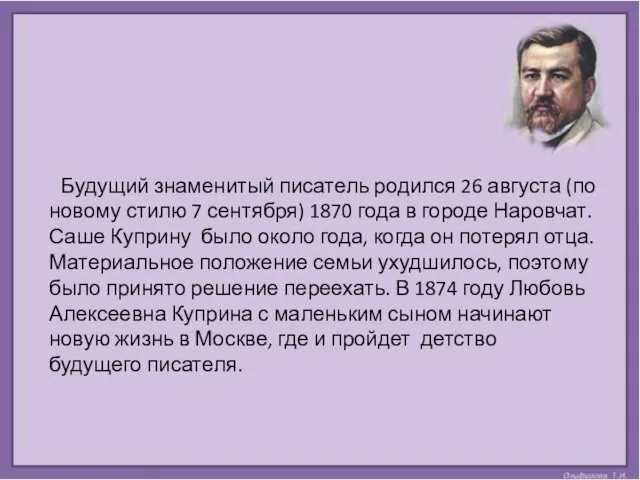 Будущий знаменитый писатель родился 26 августа (по новому стилю 7 сентября)