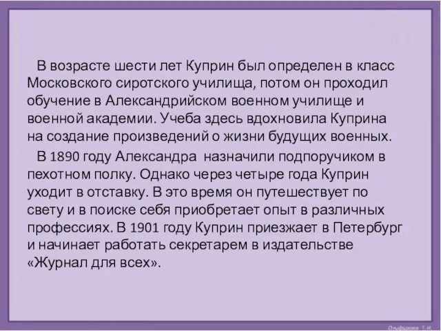 В возрасте шести лет Куприн был определен в класс Московского сиротского