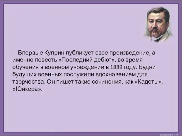 Впервые Куприн публикует свое произведение, а именно повесть «Последний дебют», во