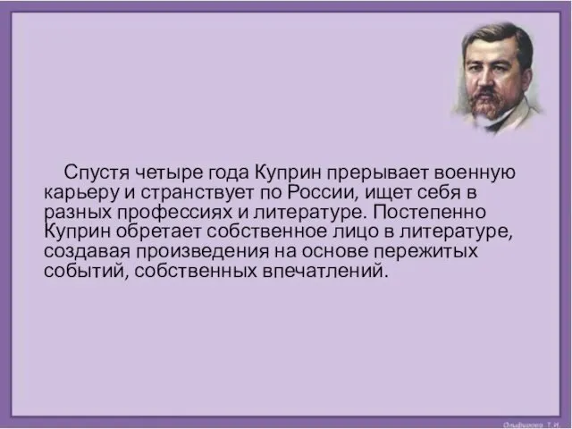 Спустя четыре года Куприн прерывает военную карьеру и странствует по России,