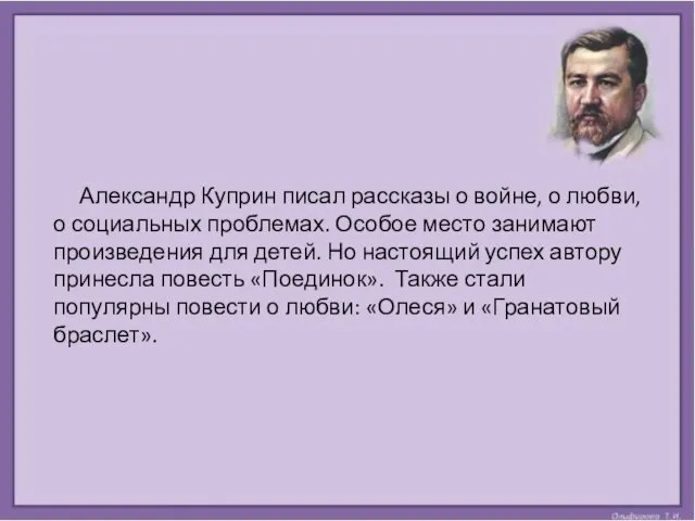 Александр Куприн писал рассказы о войне, о любви, о социальных проблемах.