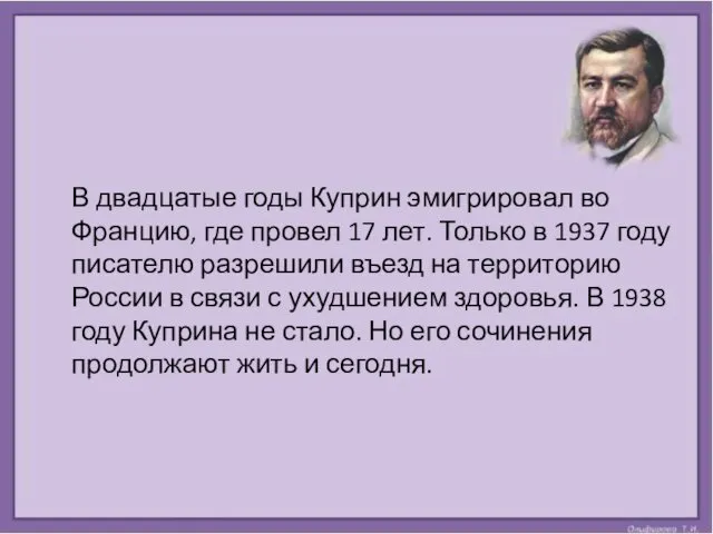 В двадцатые годы Куприн эмигрировал во Францию, где провел 17 лет.