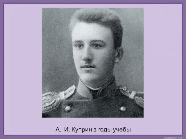 А. И. Куприн в годы учебы