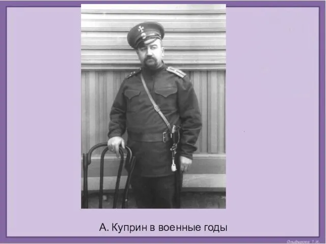 А. Куприн в военные годы