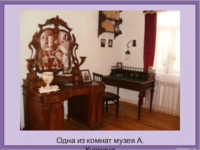 Одна из комнат музея А. Куприна