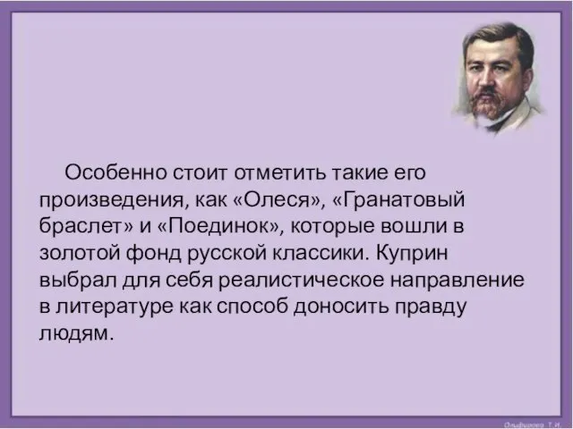 Особенно стоит отметить такие его произведения, как «Олеся», «Гранатовый браслет» и