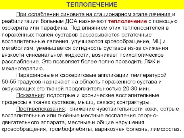 ТЕПЛОЛЕЧЕНИЕ При ослаблении синовита на стационарном этапе лечения и реабилитации больным