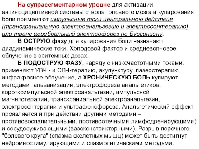 На супрасегментарном уровне для активации антиноцицептивной системы ствола головного мозга и