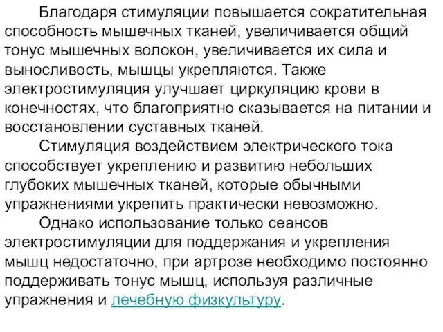 Благодаря стимуляции повышается сократительная способность мышечных тканей, увеличивается общий тонус мышечных