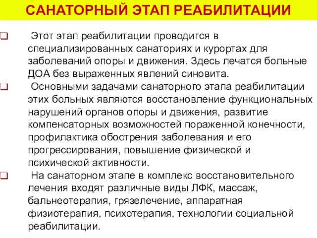 САНАТОРНЫЙ ЭТАП РЕАБИЛИТАЦИИ Этот этап реабилитации проводится в специализированных санаториях и