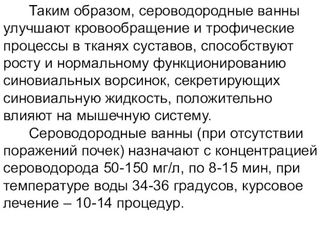 Таким образом, сероводородные ванны улучшают кровообращение и трофические процессы в тканях