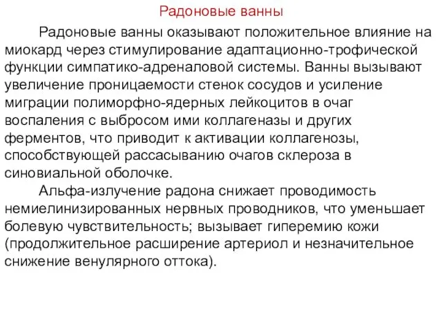 Радоновые ванны Радоновые ванны оказывают положительное влияние на миокард через стимулирование